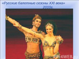 «Русские балетные сезоны XXI века» 2010г.