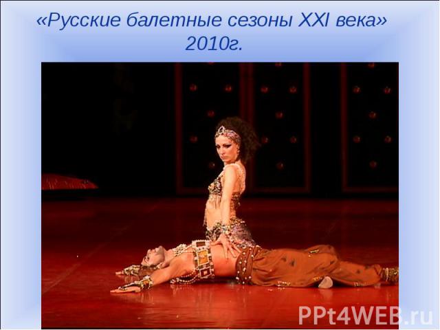 «Русские балетные сезоны XXI века» 2010г.