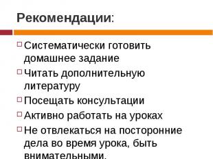 Рекомендации: Систематически готовить домашнее заданиеЧитать дополнительную лите