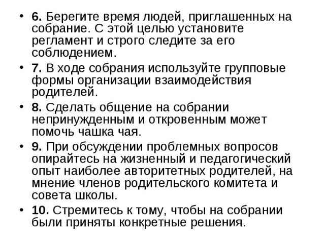 6. Берегите время людей, приглашенных на собрание. С этой целью установите регламент и строго следите за его соблюдением. 7. В ходе собрания используйте групповые формы организации взаимодействия родителей.8. Сделать общение на собрании непринужденн…