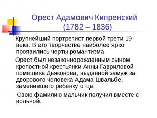 Орест Адамович Кипренский (1782 – 1836) Крупнейший портретист первой трети 19 ве