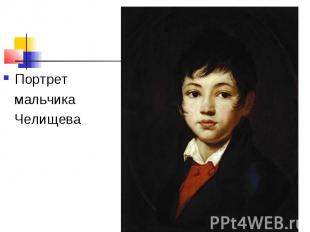 Портрет мальчика Челищева