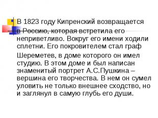 В 1823 году Кипренский возвращается в Россию, которая встретила его неприветливо