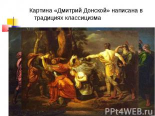 Картина «Дмитрий Донской» написана в традициях классицизма