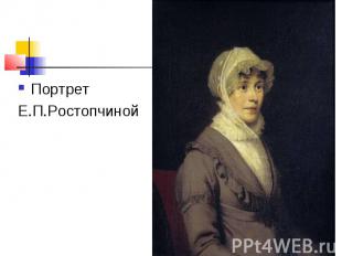 Портрет Е.П.Ростопчиной