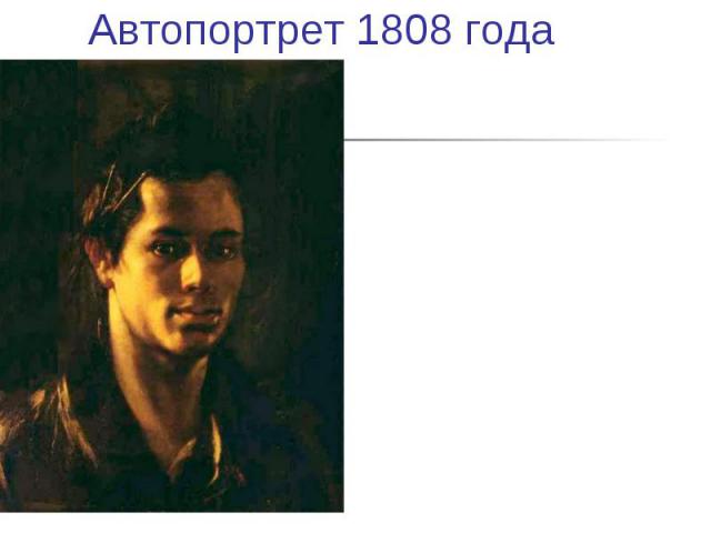 Автопортрет 1808 года