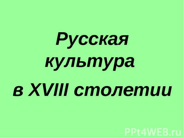 Русская культура в XVIII столетии