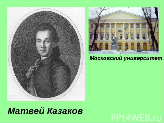 Матвей КазаковМосковский университет