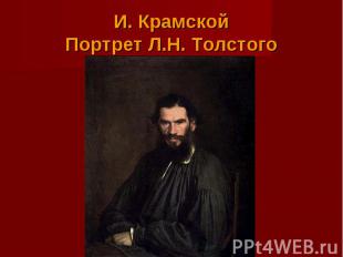 И. КрамскойПортрет Л.Н. Толстого