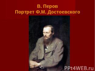 В. ПеровПортрет Ф.М. Достоевского