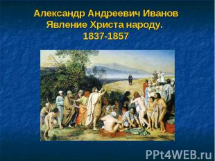Александр Андреевич ИвановЯвление Христа народу. 1837-1857