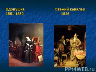 Вдовушка Свежий кавалер1851-1852 1846