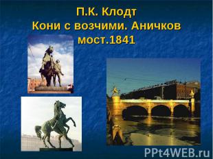П.К. КлодтКони с возчими. Аничков мост.1841