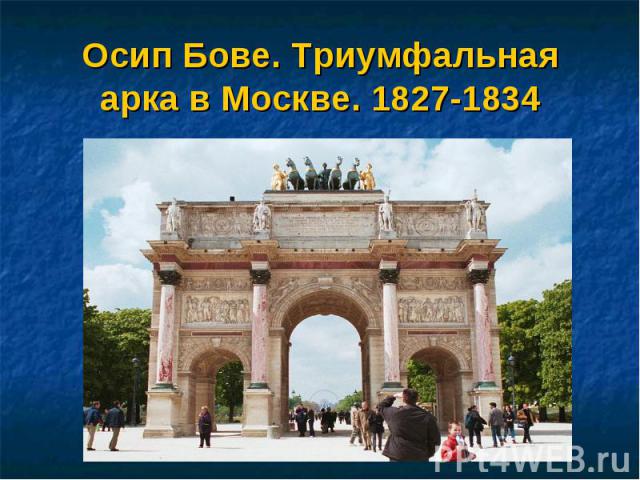 Осип Бове. Триумфальная арка в Москве. 1827-1834