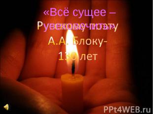 «Всё сущее – увековечить» Русскому поэту А.А. Блоку- 130 лет