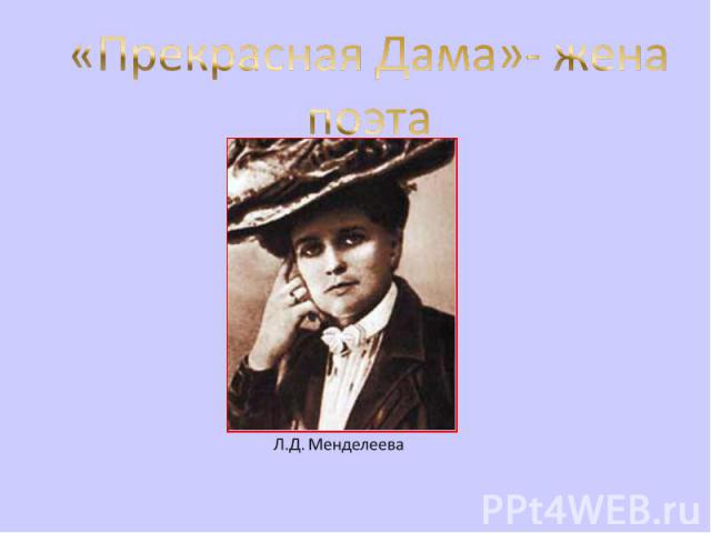 «Прекрасная Дама»- жена поэтаЛ.Д. Менделеева