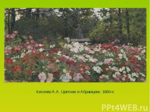 Киселев А.А. Цветник в Абрамцеве. 1880-е