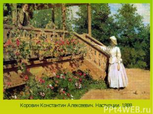 Коровин Константин Алексеевич. Настурции. 1888