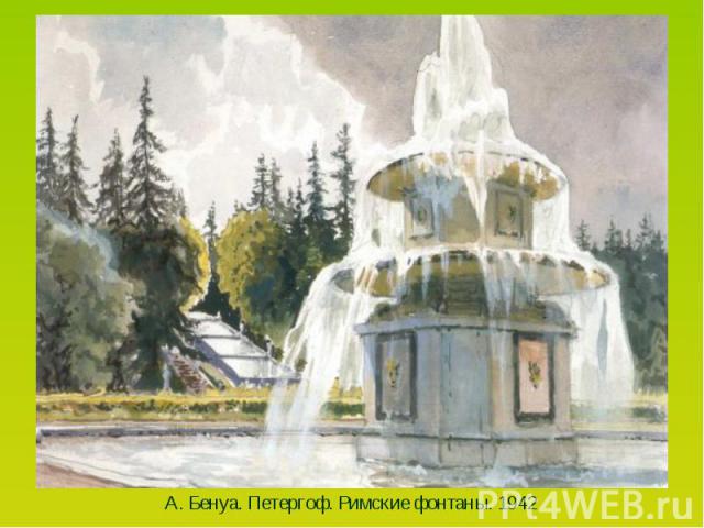 А. Бенуа. Петергоф. Римские фонтаны. 1942