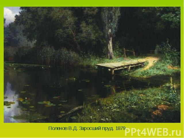 Поленов В.Д. Заросший пруд. 1879.