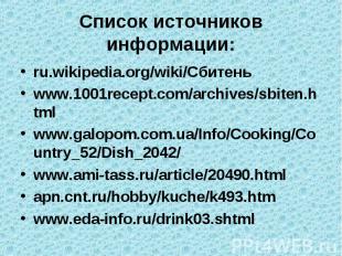 Список источников информации: ru.wikipedia.org/wiki/Сбитень www.1001recept.com/a