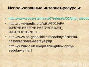 Использованные интернет-ресурсы: http://www.ecosystema.ru/07referats/01/gribi_si
