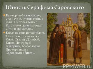Юность Серафима Саровского Прохор любил молитву, уединение, чтение святых книг.