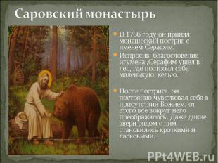 Саровский монастырь В 1786 году он принял монашеский постриг с именем Серафим. И