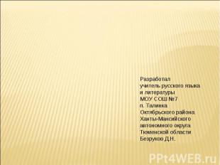 Разработалучитель русского языкаи литературыМОУ СОШ №7п. ТалинкаОктябрьского рай