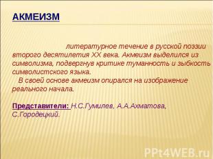 АКМЕИЗМ литературное течение в русской поэзиивторого десятилетия XX века. Акмеиз