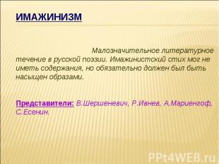 ИМАЖИНИЗМ Малозначительное литературноетечение в русской поэзии. Имажинистский с