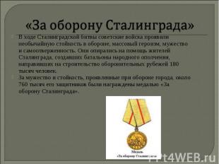 «За оборону Сталинграда» В ходе Сталинградской битвы советские войска проявили н