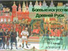 Боевые искусства Древней Руси
