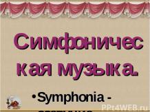 Симфоническая музыка