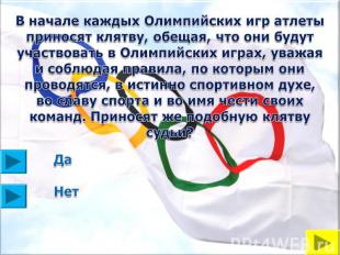 В начале каждых Олимпийских игр атлеты приносят клятву, обещая, что они будут уч