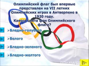 Олимпийский флаг был впервые представлен на VII летних Олимпийских играх в Антве