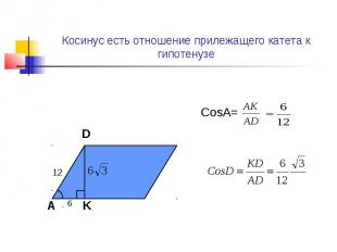 Косинус есть отношение прилежащего катета к гипотенузе