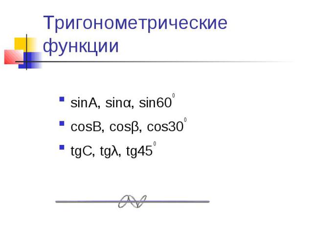 Тригонометрические функции sinA, sinα, sin60ocosB, cosβ, cos30otgC, tgλ, tg45o
