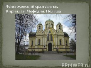 Ченстоховский храм святых Кирилла и Мефодия. Польша