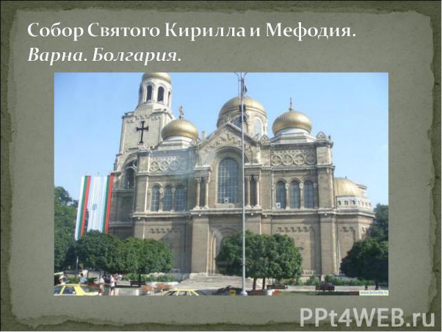 Собор Святого Кирилла и Мефодия. Варна. Болгария.