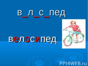в_л_с_пед велосипед