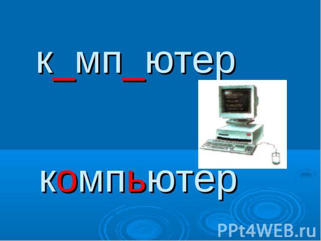 к_мп_ютер