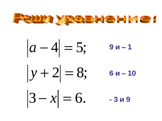 Реши уравнение:9 и – 16 и – 10- 3 и 9