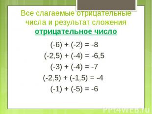 Все слагаемые отрицательные числа и результат сложения отрицательное число (-6)