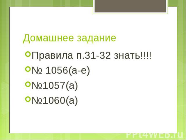 Домашнее задание Правила п.31-32 знать!!!!№ 1056(а-е)№1057(а)№1060(а)