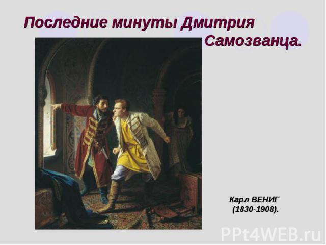 Последние минуты Дмитрия Самозванца. Карл ВЕНИГ (1830-1908).