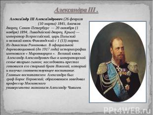 Александра III . Александр III Александрович (26 февраля (10 марта) 1845, Аничко