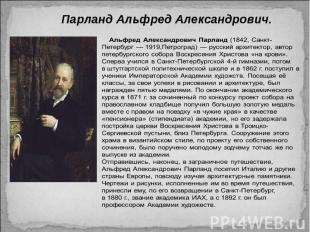 Парланд Альфред Александрович. Альфред Александрович Парланд (1842, Санкт-Петерб
