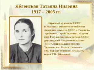 Яблонская Татьяна Ниловна 1917 – 2005 гг. Народный художник СССРи Украины, дейст