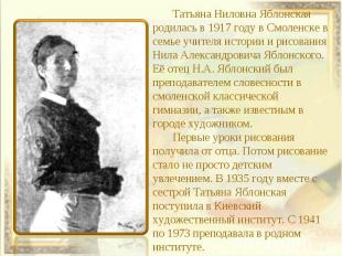 Татьяна Ниловна Яблонская родилась в 1917 году в Смоленске в семье учителя истор